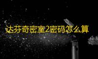 达芬奇密室2密码怎么算出4063-达芬奇密室2密码4063怎么算出